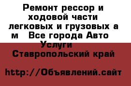 Ремонт рессор и ходовой части легковых и грузовых а/м - Все города Авто » Услуги   . Ставропольский край